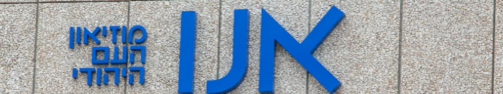 חינוך במוזיאון אנו